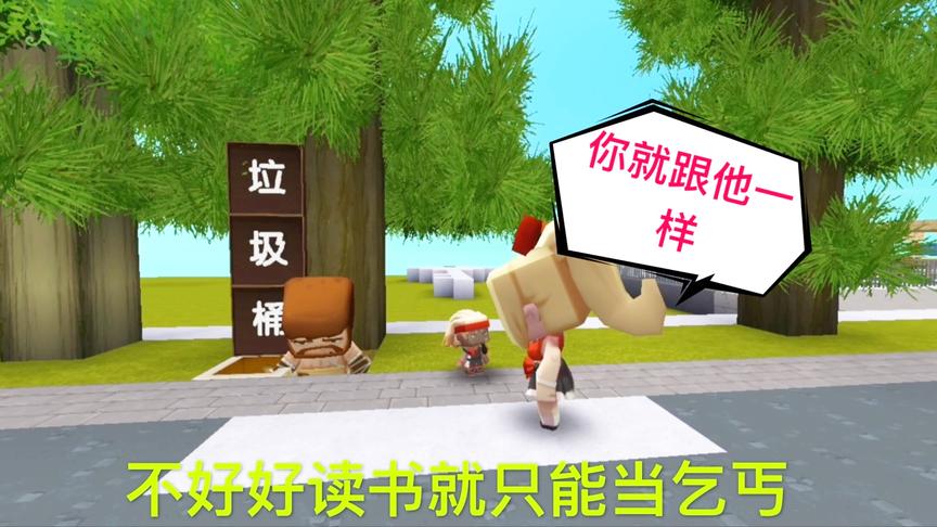 迷你世界电影：不体谅乞丐的母亲，对孩子说的话，将影响他一生