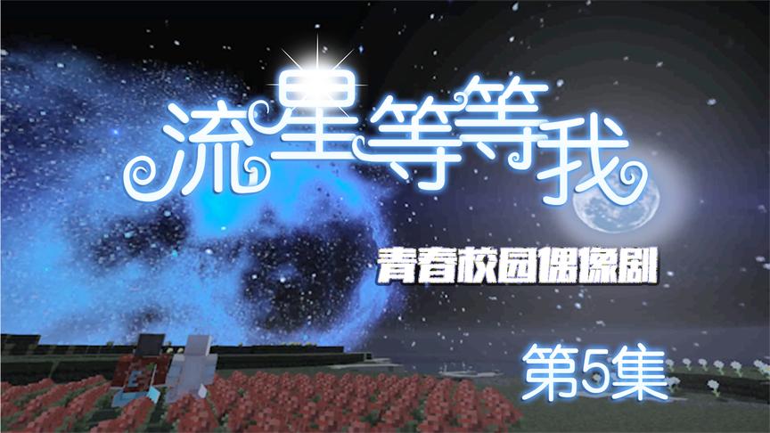 CH明明我的世界偶像剧《流星等等我》第5集：幕后黑手出现
