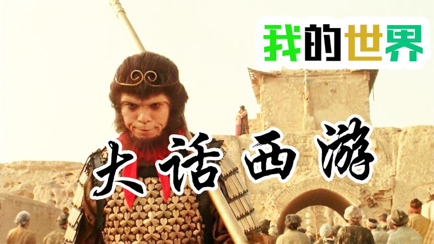 CH明明我的世界《大话西游》搞笑解说1：八戒，八戒，心肠不坏