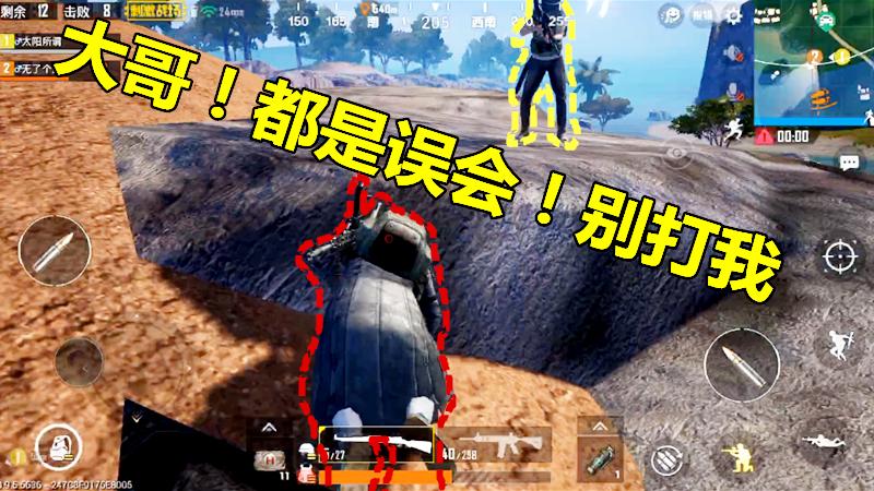 刺激战场：大哥！都是误会！别打我！我是你失散多年的兄弟啊！