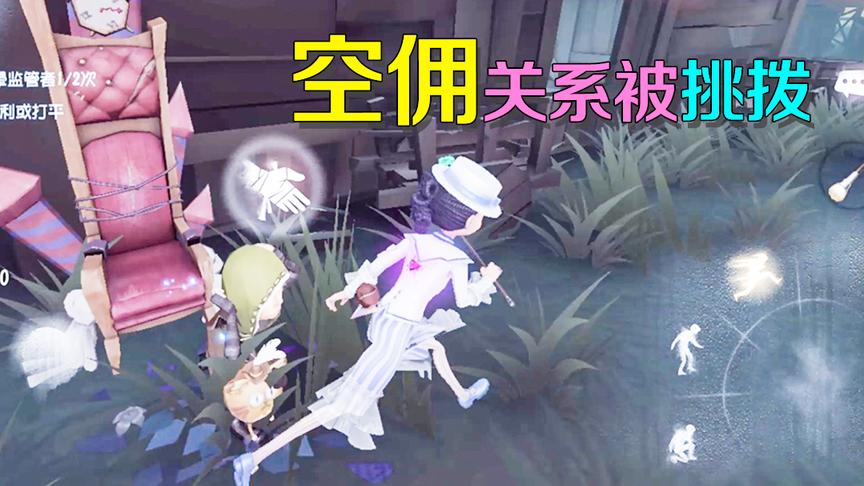 第五人格：背后有黑手？佣兵空军关系惨遭挑拨，幕后人开心了！