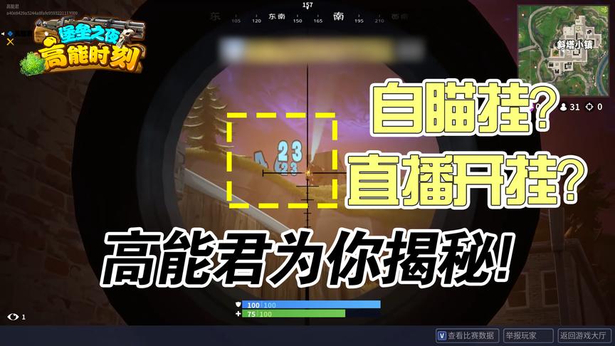 堡垒之夜：自瞄挂？直播开挂？高能君和你一起讨论现在的外挂？！