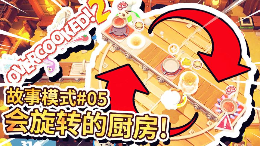 胡闹厨房2：会旋转移动的厨房？这还让人怎么做菜啊！好抓狂！