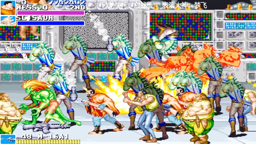 恐龙快打：超高难度血战版，你能看清到底有几个BOSS吗