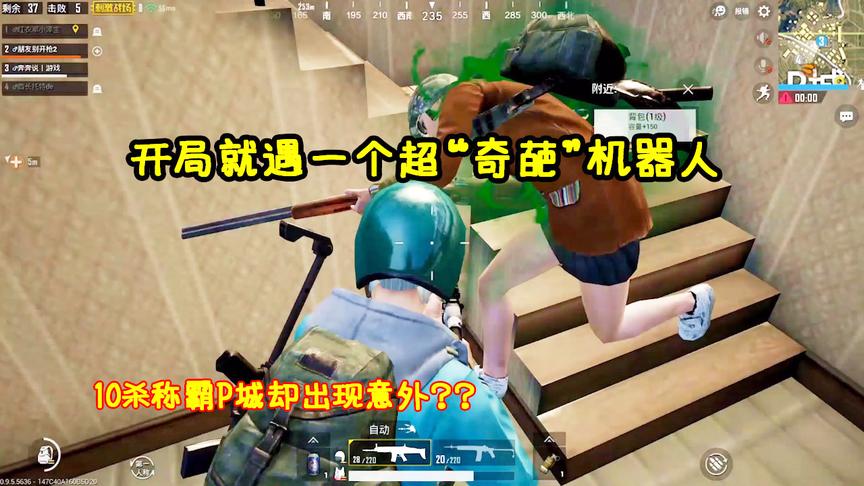 刺激战场：开局就遇奇葩机器人啥体验？10杀称霸P城却出现意外！