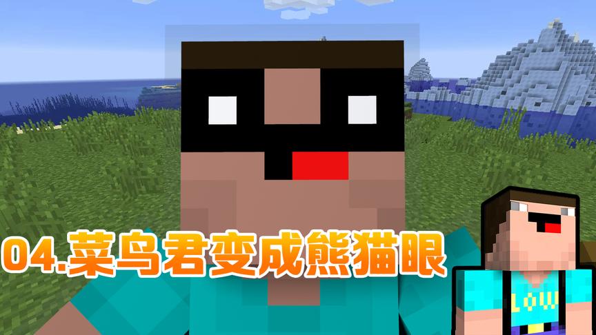 《我的世界》生存日记04，菜鸟君怎么变成熊猫眼了？