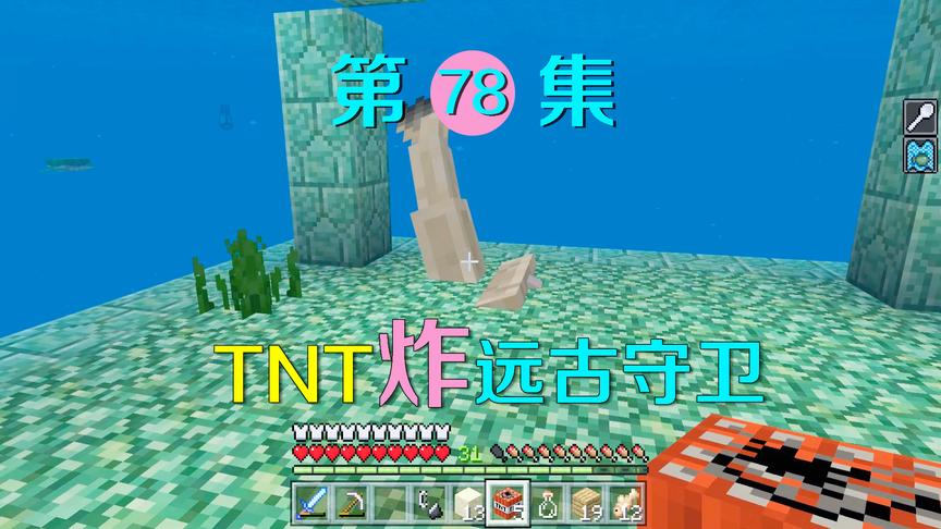 我的世界78：为了消灭远古守卫者，我用TNT炸开了一个入口！