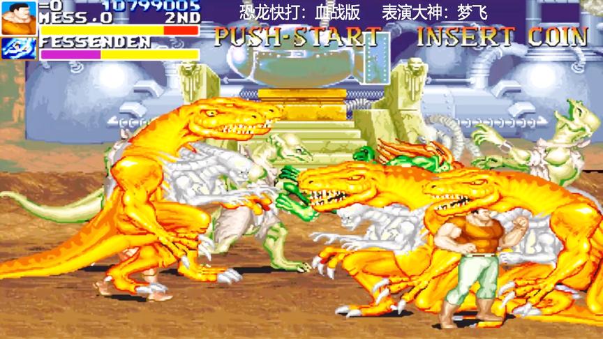 恐龙快打：胖哥勇闯最后一关，终极BOSS出现三只三头恐龙