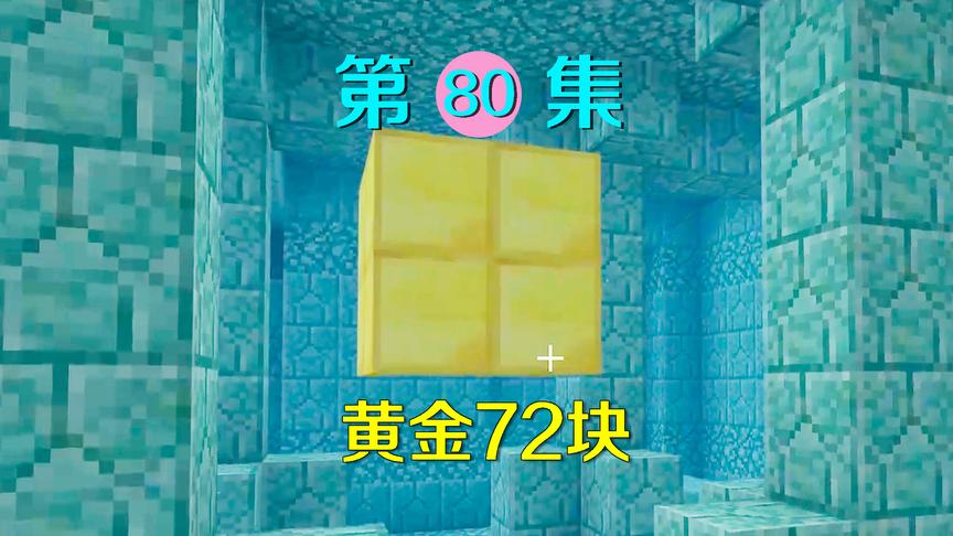 我的世界80：一下子获得72个金子太惊喜，离开后却让我暴风哭泣