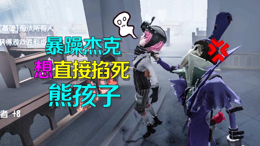 第五人格：理发师杰克扬言要把人掐死？原来是熊孩子皮过了头