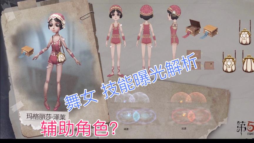 第五人格：新角色舞女全新技能曝光，辅助角色！能给监管者加速？