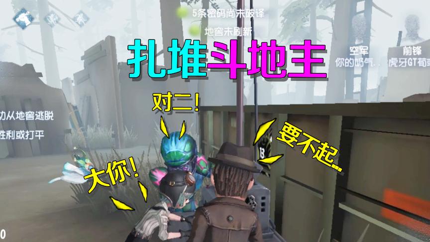 第五人格：庄园里还能扎堆斗地主？看把这群求生者给闲的