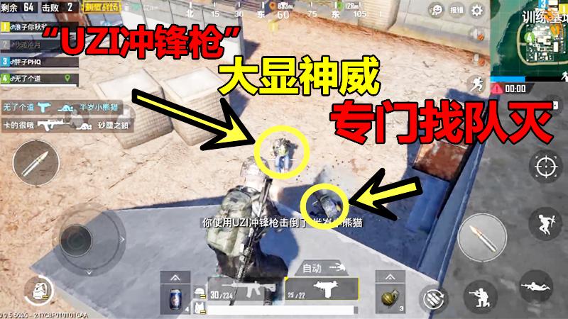 刺激战场：“UZI冲锋枪”大显神威，训练基地，专门找队伍灭！