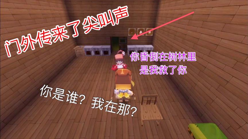 迷你世界电影：小墨在森林昏倒，被好心人救回家，醒来却听见尖叫