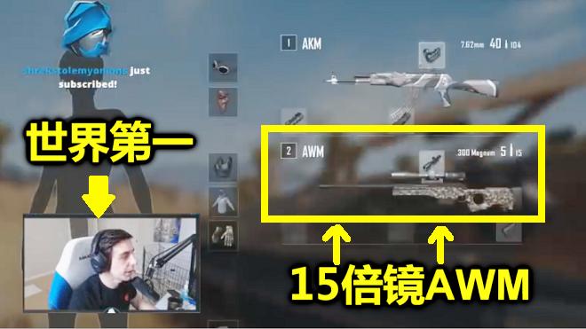 绝地求生：当AWM和15倍镜，被全球第一捡到，99个玩家要被打哭了