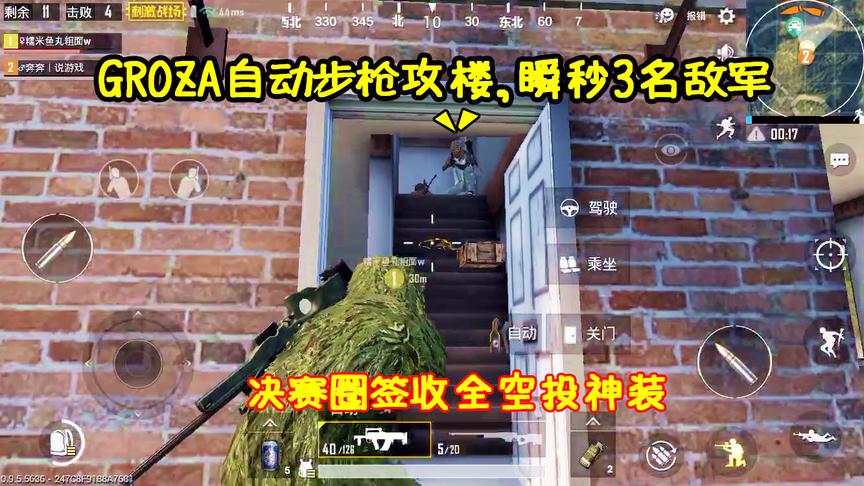 刺激战场：决赛圈签收全空投神装，GROZA自动步枪瞬秒3名敌军！