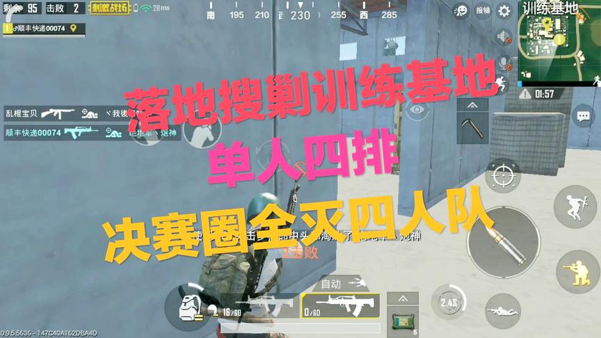 刺激战场：落地搜剿训练基地 单人四排决赛圈1V4 极限15杀吃鸡！