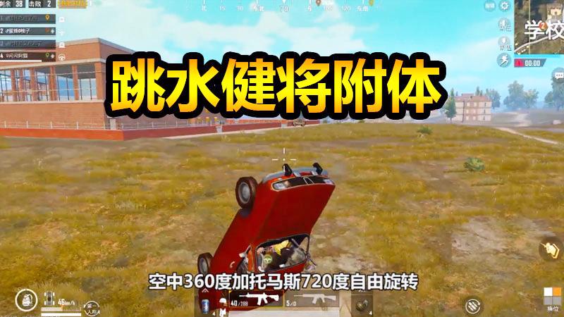 刺激战场：跳水健将附体，开学一招撞杆式停车攻入学校！