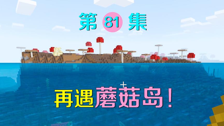 我的世界81：刚离开海底神殿又遇哞菇岛？这一切勾起了我的回忆
