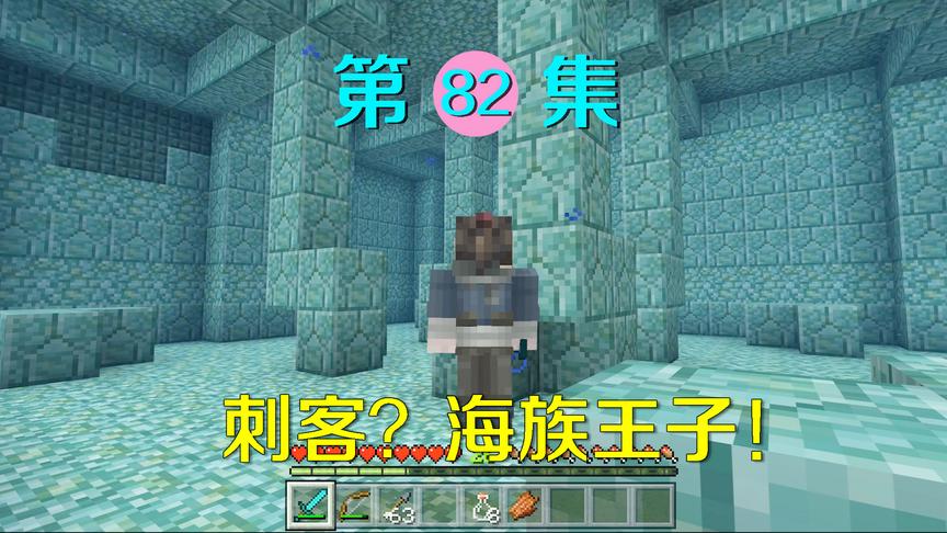 我的世界82：刺客原来是海族王子？发现海洋神殿被盗要找阿阳报仇