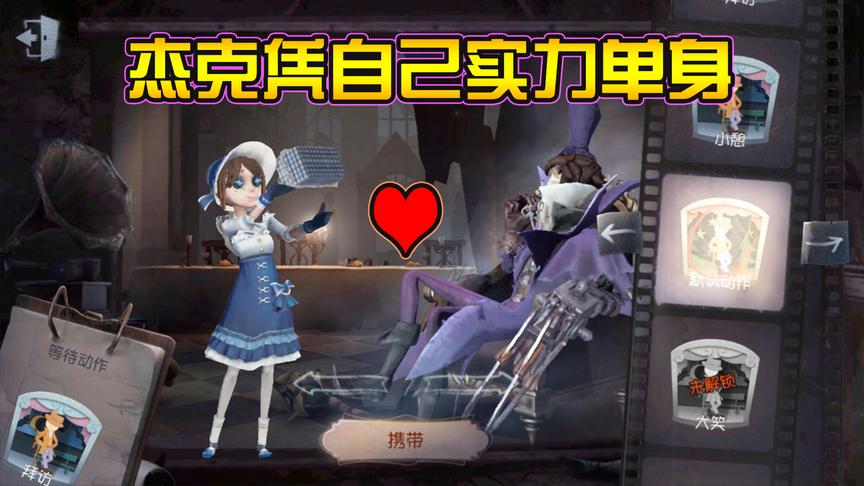 第五人格：杰克第一次约会是怎么样的？真的是活该单身啊！