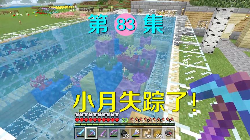 我的世界83：满怀希望准备解除小月的诅咒，却发现小月失踪了！