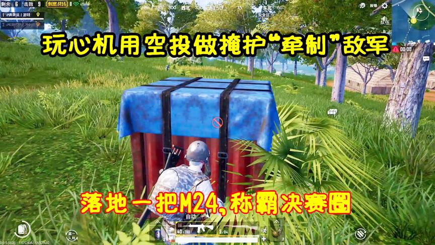 刺激战场：落地一把M24，小姐姐巧用空投做掩护14杀决称霸赛圈！