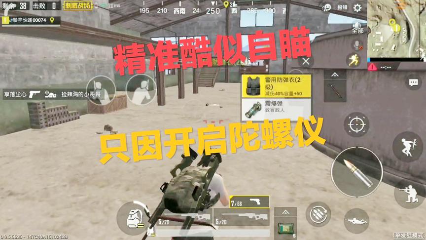 刺激战场：当你打开了陀螺仪 瞄准竟如此简单 百米之外酷似锁头