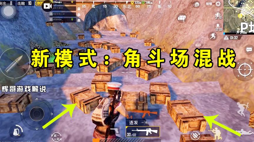 刺激战场：全新“角斗场”模式？非无限复活，结束后遍地都是盒子