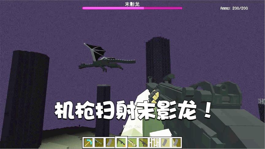 我的世界特别篇29：用M249扫射末影龙是什么情况？太刺激了吧！