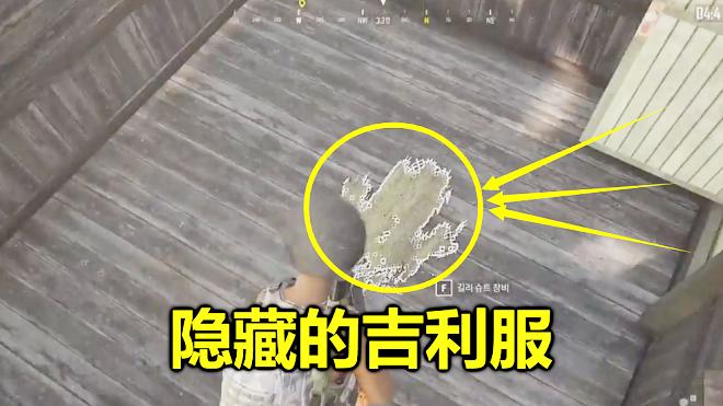 绝地求生：新地图只有一件吉利服，就藏在这小屋里，有人捡过吗