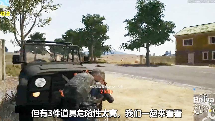 绝地求生：盘点最危险性的3件道具，连韦神都经常死于最后1个！