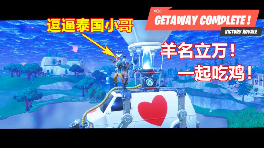 堡垒之夜：全新模式“羊名立万”好玩吗？这个逗逼泰国小哥真可爱！