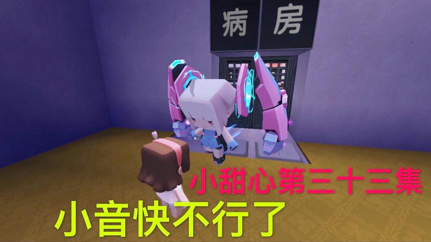 迷你世界电影：癌症的小音必须动手术，怕再也见不到小甜心，感人