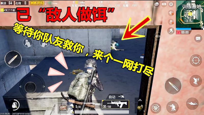 刺激战场：已“敌人做饵”，等你队友来救，借此机会来个一网打尽