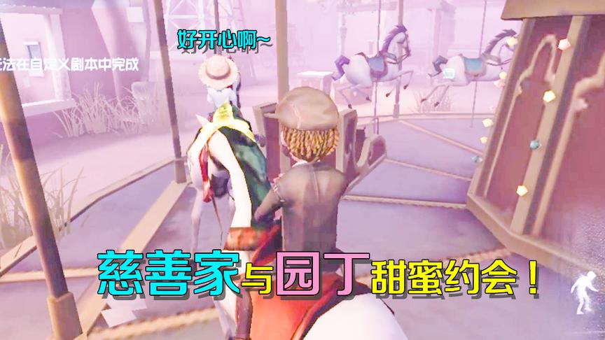 第五人格：园丁和慈善家终于在一起了？月亮河公园第一次甜蜜约会