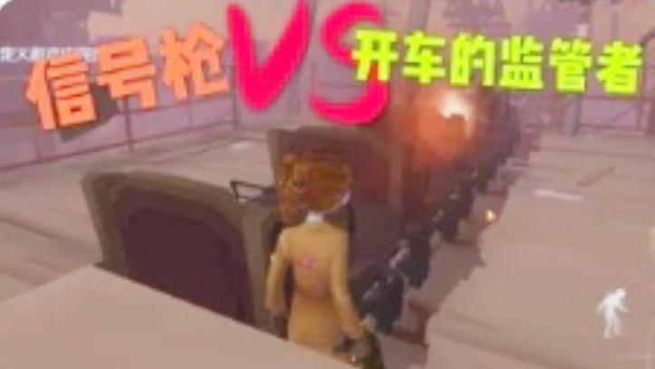 第五人格：对正在开过山车的监管者开枪会发生什么？过山车侧翻？