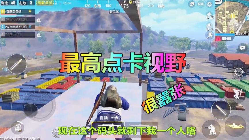 大山解说：来到全图最高点，肆无忌惮的卡视野，非常刺激！