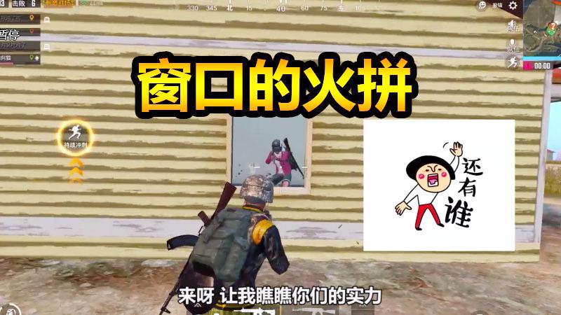 刺激战场：翻窗户要小心，小窗口最容易偷袭了！