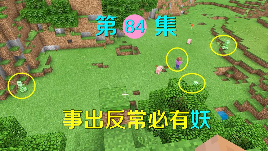 我的世界84：和刺客约定的地点到处都是怪物？此地必有蹊跷！