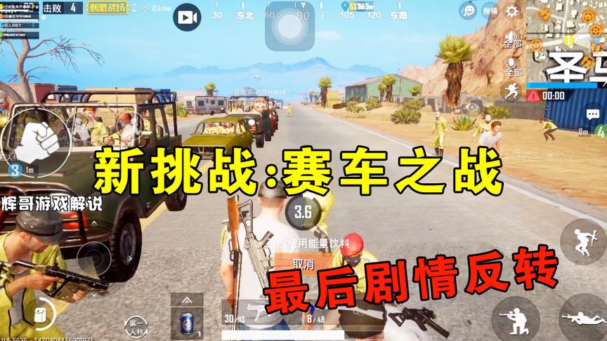 刺激战场：新挑战项目之“赛车之战”，剧情反转，引爆所有车辆！