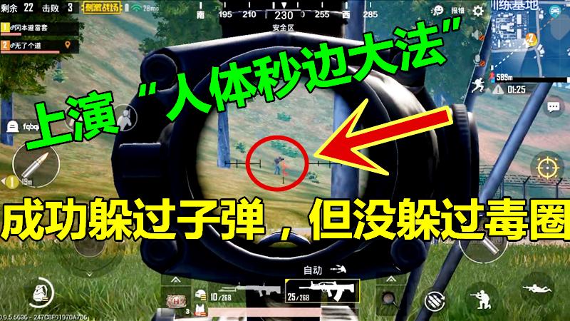 刺激战场：上演“人体瞄边大法”，敌人成功躲过子弹，没躲过毒圈
