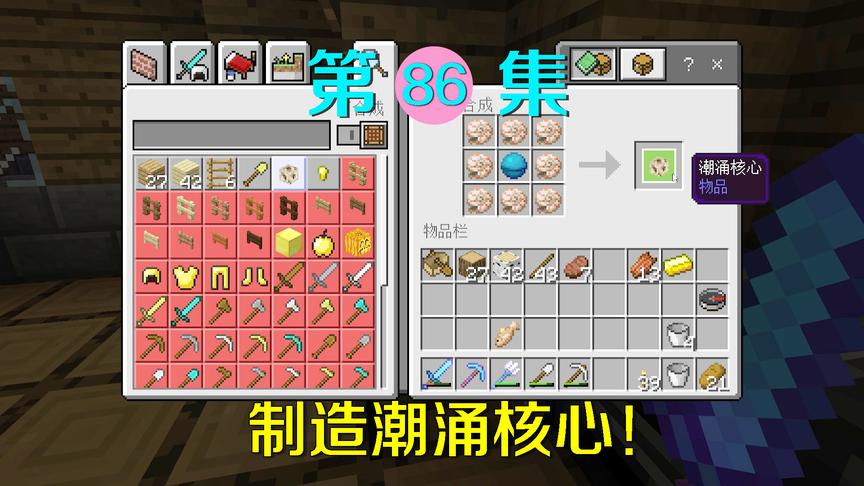 我的世界86：终于制作出潮涌核心，这回可以破除小月的魔咒了