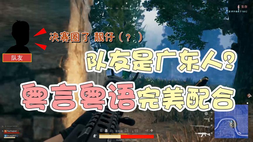 绝地求生：和广东队友开黑，高能君粤语流畅交流能否吃鸡？