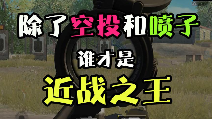 刺激战场：近战UZI才排第四？第一名1秒可以打爆3个三级甲！