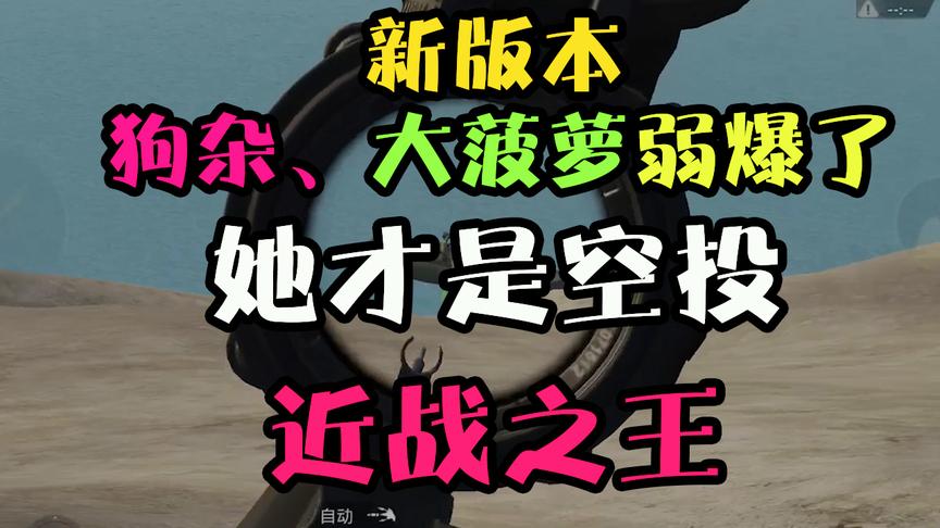 刺激战场：秒伤最强的4把枪！第一名空投枪！但大家看到都不捡！