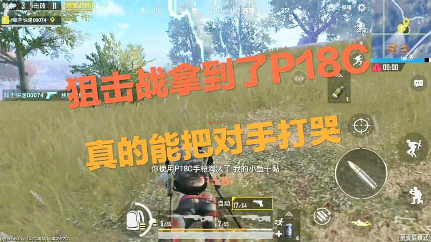 刺激战场：当你狙击战拿到了P18C 超高射速简直无敌 轻松吃鸡！