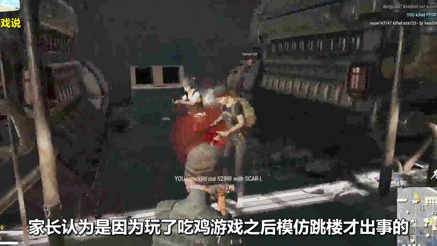 绝地求生：这锅我们不背！孩子跳楼怪吃鸡游戏！网友：推卸责任
