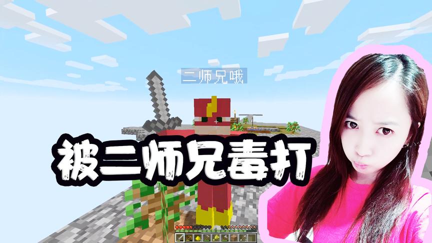 我的世界空岛生存03：板娘小薇被一顿暴打，二师兄怒发冲冠