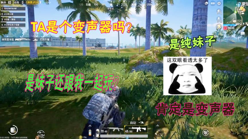 刺激战场：当直男匹配到真妹子，一直说妹子是变声器，他经历了啥